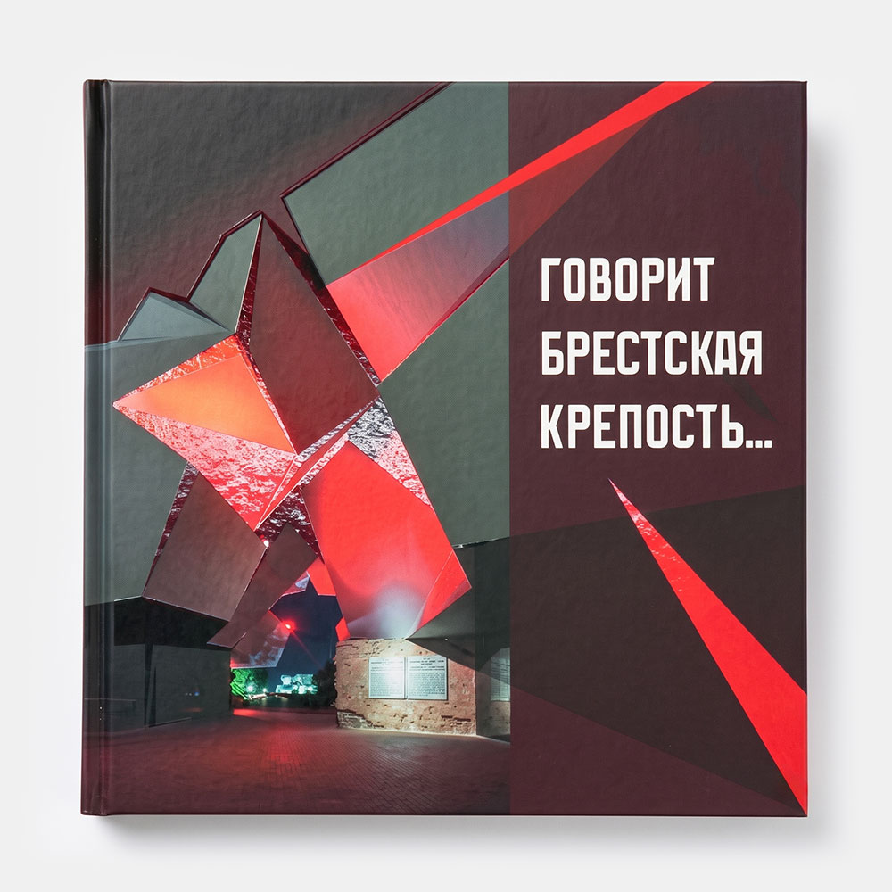 Говорит Бресткая крепость 00
